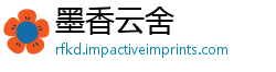 墨香云舍